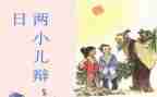 《两小儿辩日》的读后感8篇
