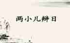 两小儿辩日,读后感8篇