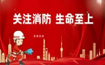 三分钟左右的消防安全演讲稿6篇