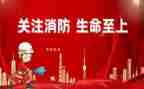 三分钟左右的消防安全演讲稿6篇