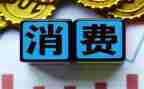大学生消费观调查报告7篇