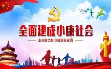 全面小康的演讲稿精选7篇