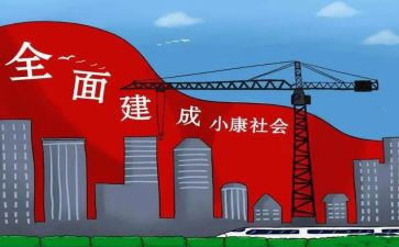 小康情的演讲稿推荐5篇