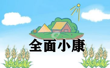 全面小康的演讲稿最新8篇