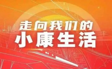 全面小康的演讲稿7篇