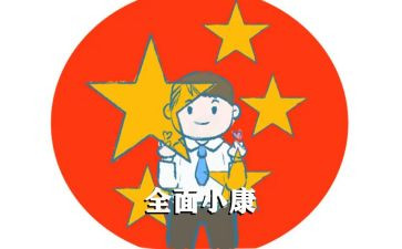 以小康为主题的作文6篇