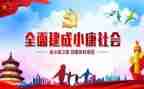 全面小康的演讲稿精选7篇