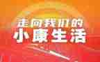 全面小康的演讲稿7篇