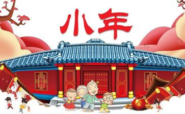 过小年作文通用6篇