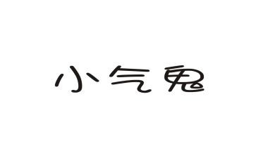 小气的她作文8篇