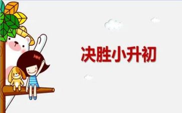 小升初自我介绍范文通用5篇