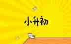 小升初语文作文8篇