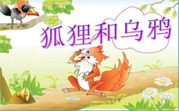 小乌鸦和小狐狸作文优秀8篇