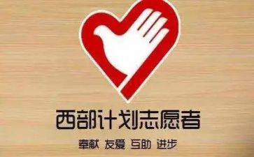 西部计划志愿者心得体会8篇
