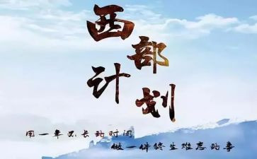西部计划后工作总结7篇