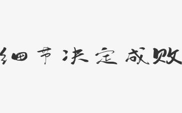 灿烂的细节作文推荐5篇