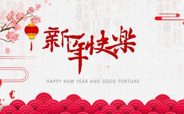 跨向新的一年演讲稿6篇