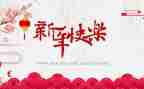 跨向新的一年演讲稿6篇