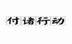 2023去行动演讲稿5篇