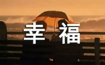 幸福的我400字作文通用6篇