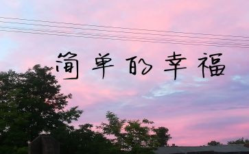 幸福的我作文400字最新7篇
