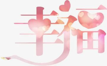 幸福的我作文400字优秀8篇