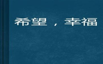 幸福的我作文400字8篇