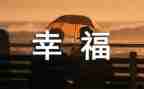 幸福的我400字作文通用6篇