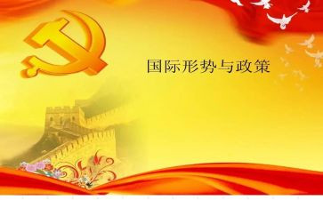 形势政策课的心得8篇
