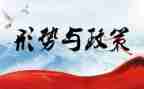 形势与政策课心得体会范文8篇