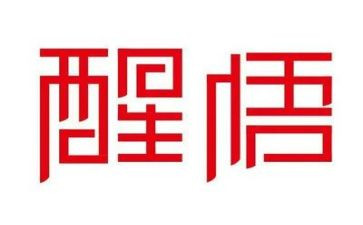 醒悟作文优秀5篇