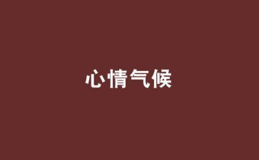心情作文600字7篇