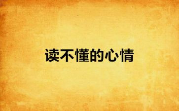 心情作文500字8篇