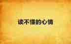 心情作文500字8篇