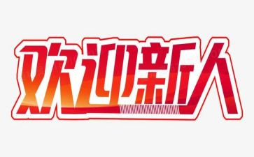 新人班心得体会最新6篇