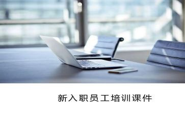 新入司员工工作计划6篇