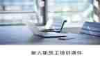 新入司员工工作计划6篇