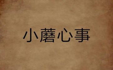 我的心事290作文7篇