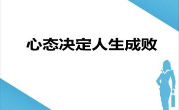 励志心态的演讲稿7篇