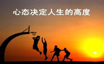 心态与人生作文6篇