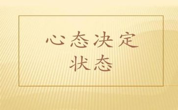 阳光心态心得体会范文5篇