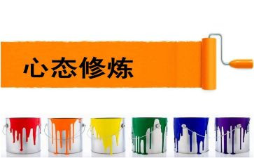 培训心态的心得体会精选6篇