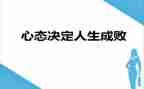 励志心态的演讲稿7篇