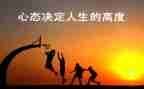 心态与人生作文6篇