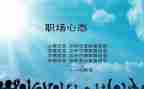 教师阳光心态心得体会8篇