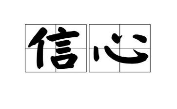 致青年教师的信心得体会优秀6篇