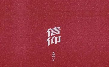 为了信仰演讲稿7篇