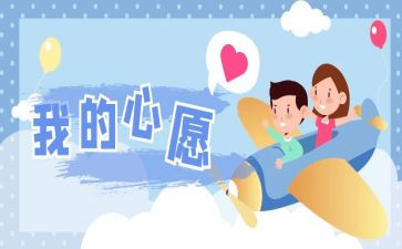 作文《心愿》500字优质6篇