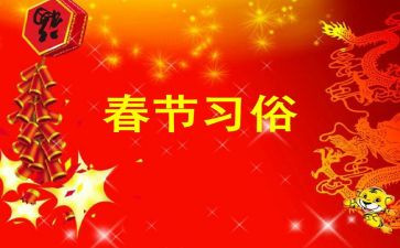写习俗的小作文推荐6篇