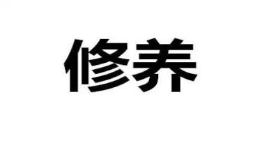 职业修养的心得7篇
